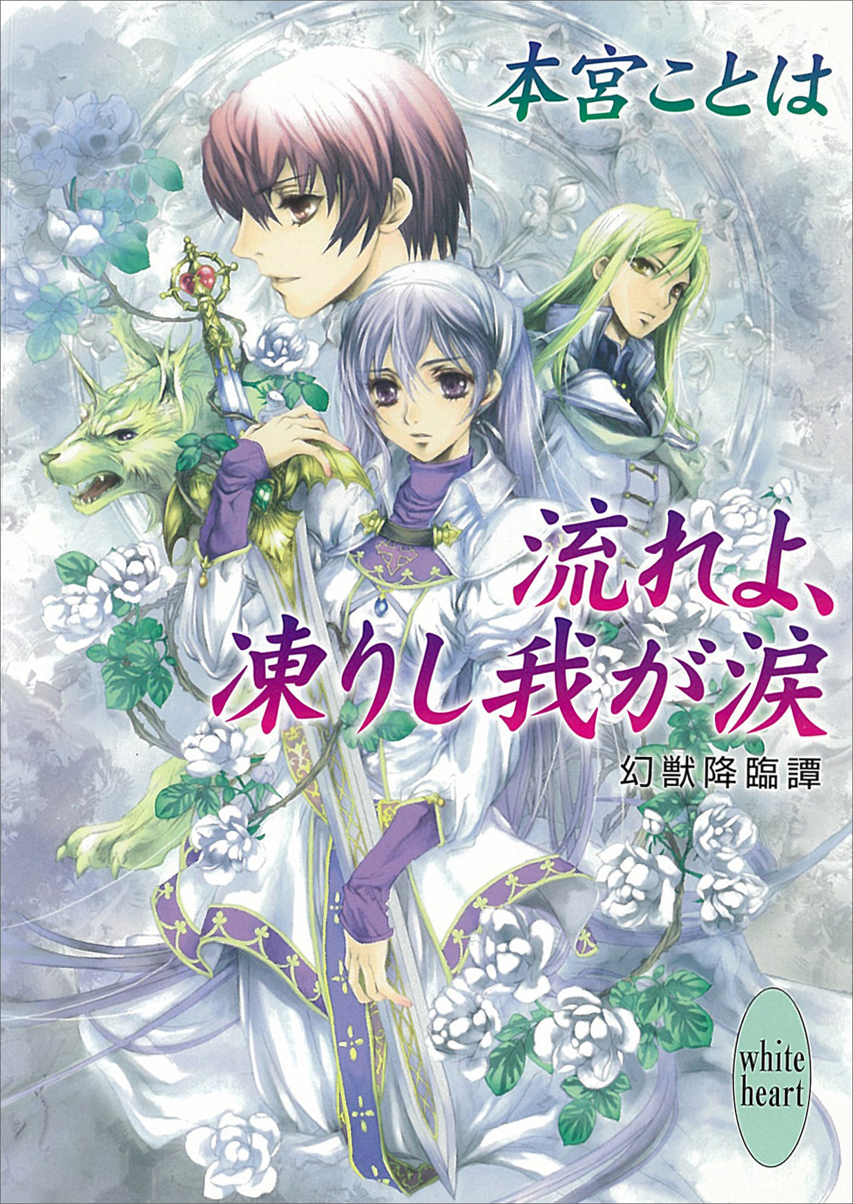 流れよ 凍りし我が涙 幻獣降臨譚 5 漫画 無料試し読みなら 電子書籍ストア ブックライブ