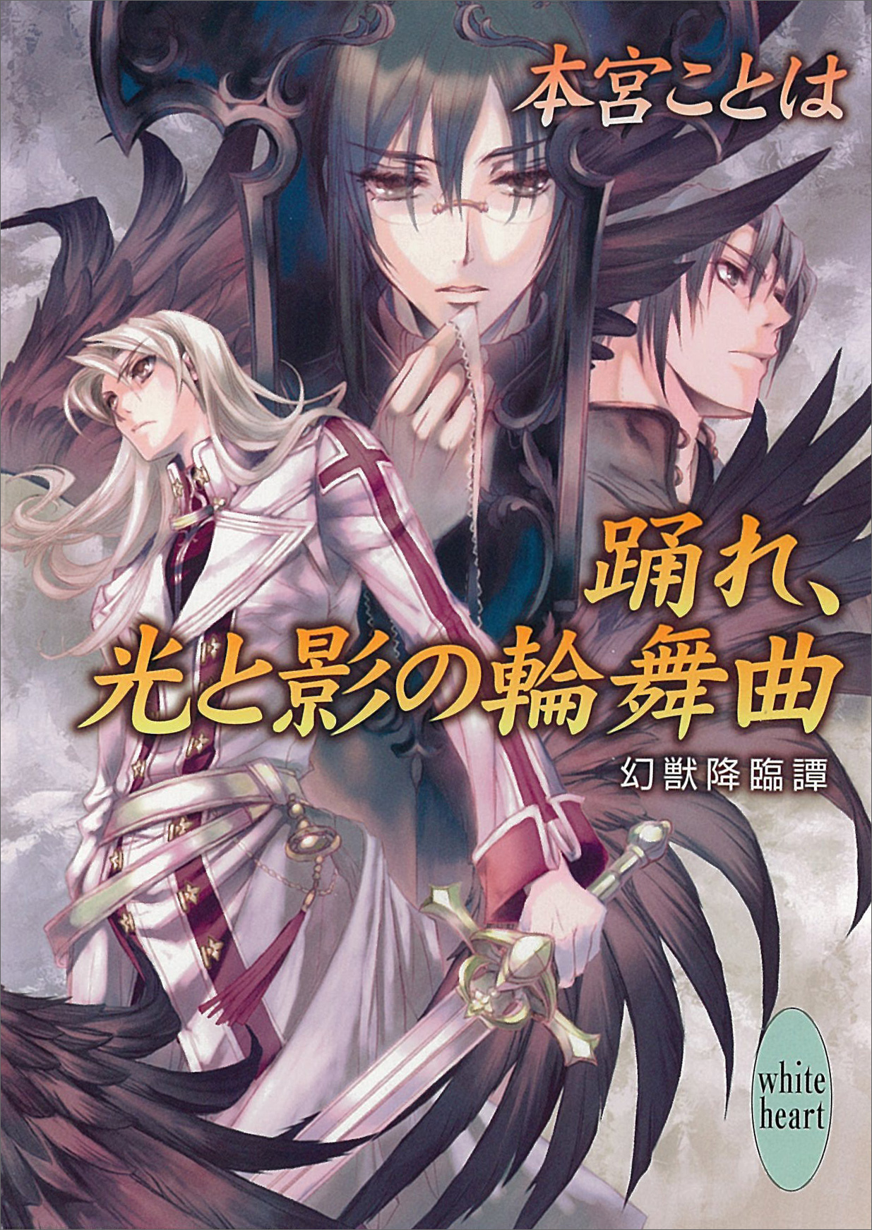 踊れ 光と影の輪舞曲 幻獣降臨譚 9 本宮ことは 池上紗京 漫画 無料試し読みなら 電子書籍ストア ブックライブ