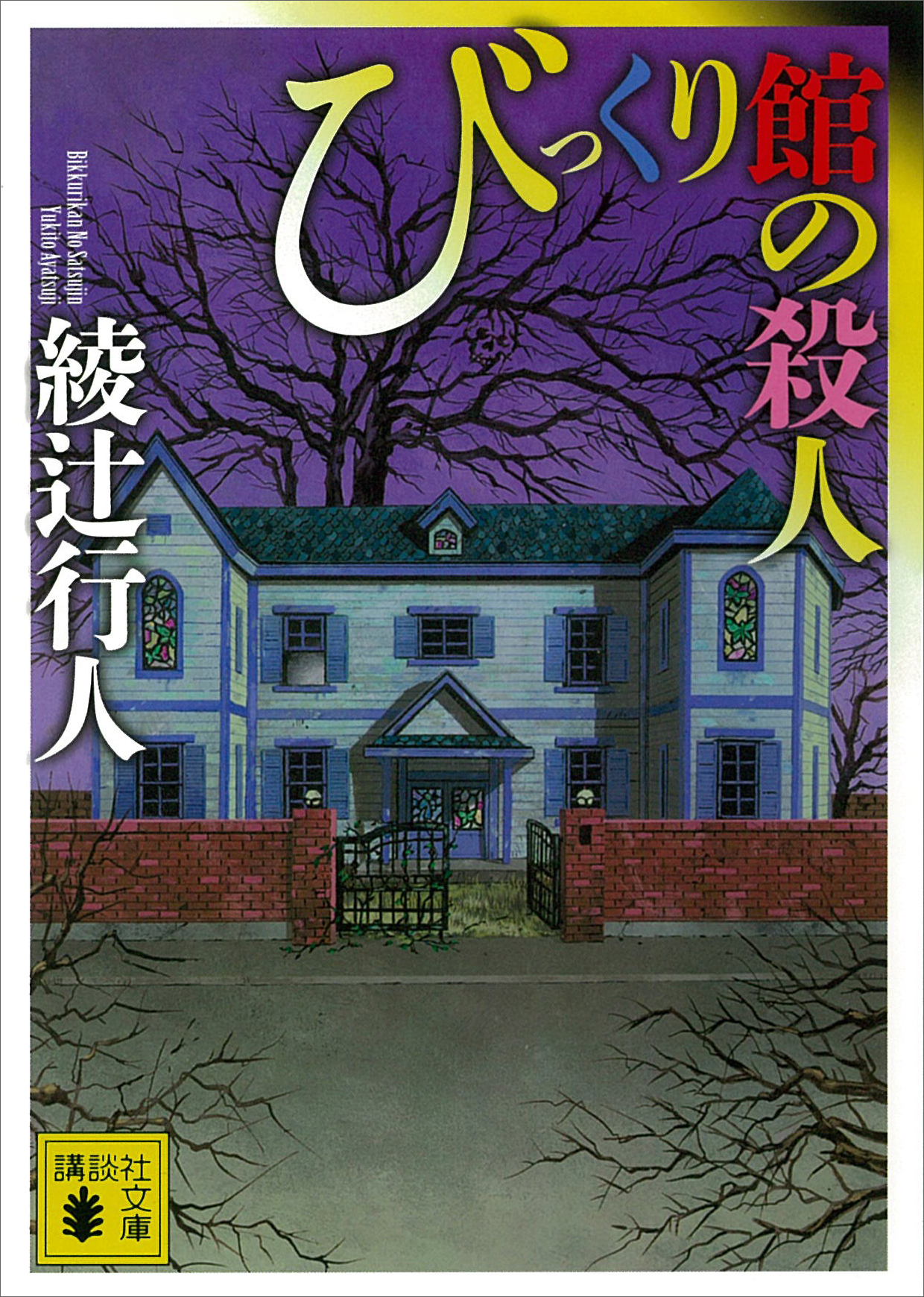 びっくり館の殺人 綾辻行人 漫画 無料試し読みなら 電子書籍ストア ブックライブ