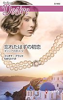 忘れたはずの初恋　ギリシアの恋人 Ｖ