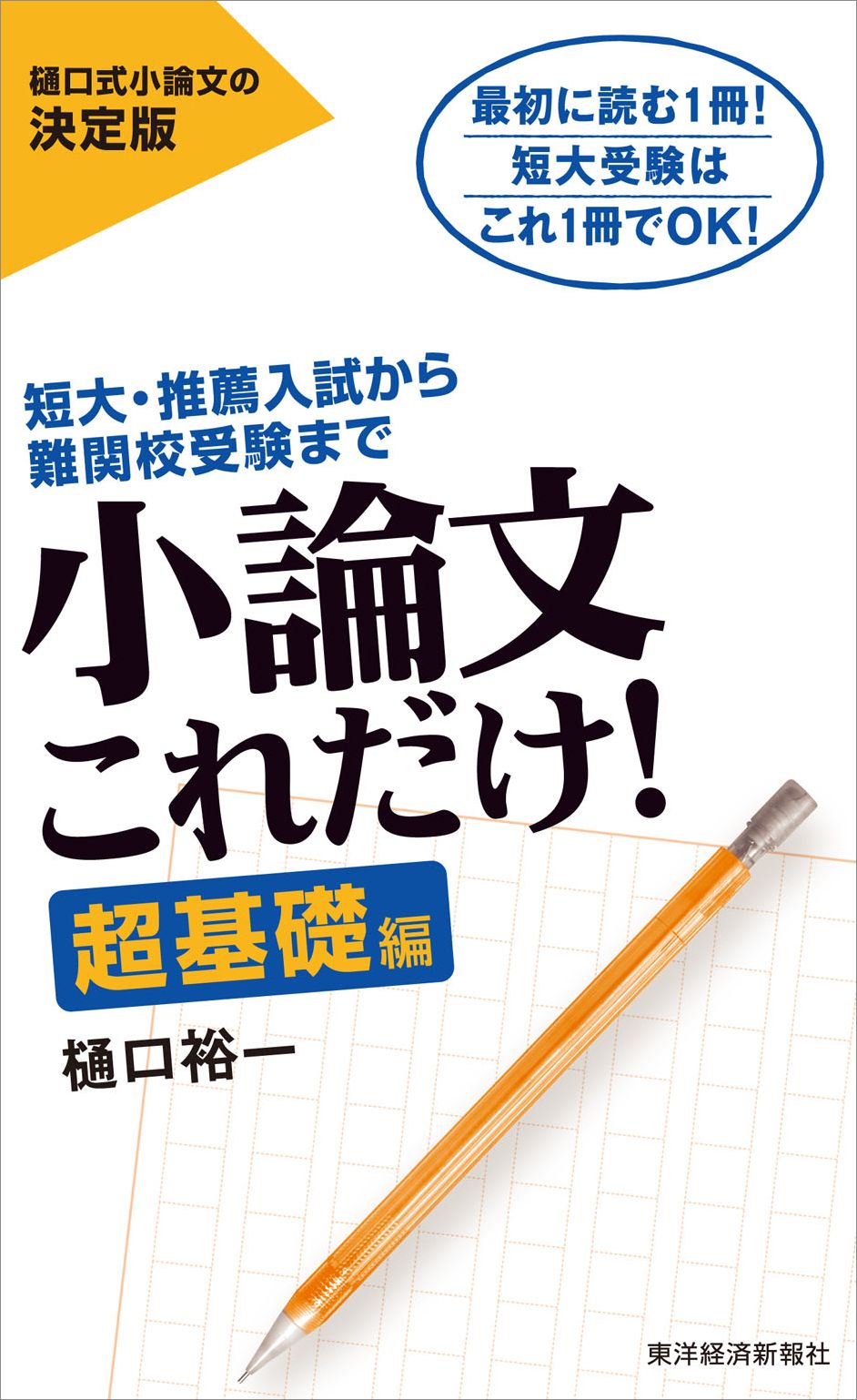 小論文これだけ! : 短大・推薦入試から難関校受験まで 教育深堀り編