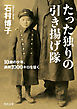 たった独りの引き揚げ隊　１０歳の少年、満州１０００キロを征く