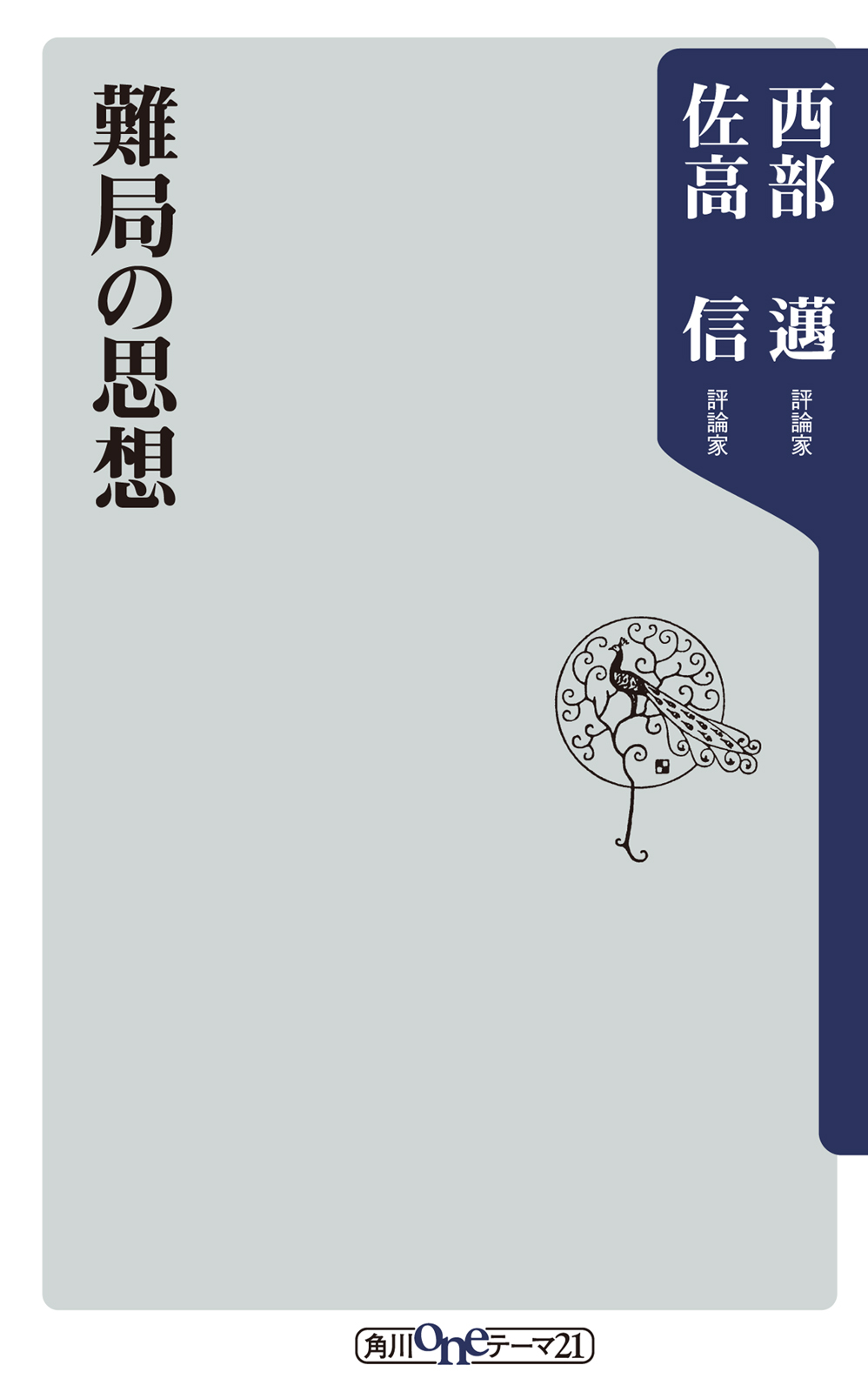 難局の思想 - 西部邁/佐高信 - 漫画・ラノベ（小説）・無料試し読み