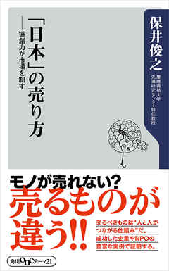 「日本」の売り方　協創力が市場を制す