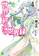 世界の終わりの世界録＜アンコール＞ 4　異端の覇王
