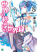 世界の終わりの世界録＜アンコール＞ 8　慟哭の神霊【電子特典付き】