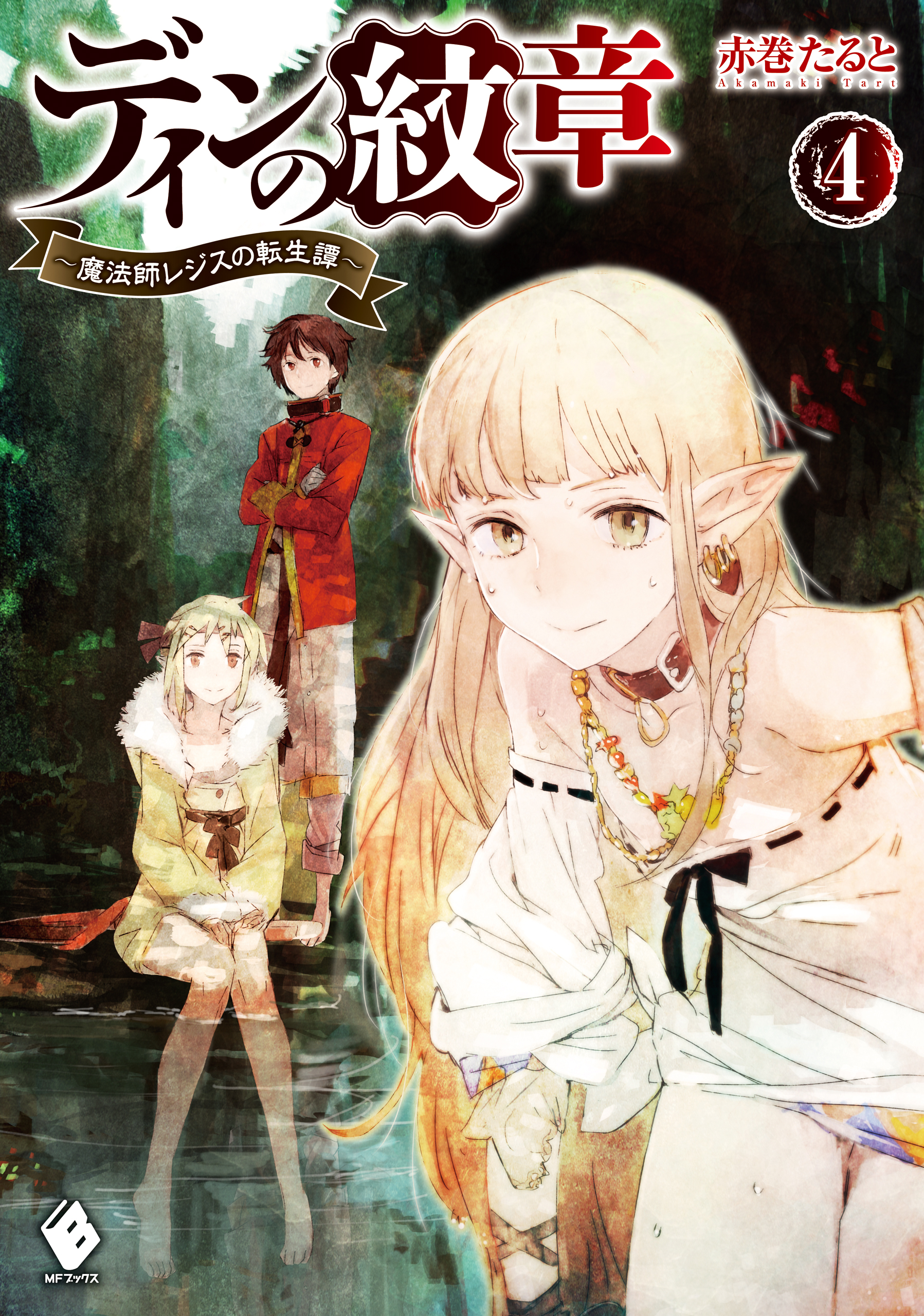 ディンの紋章 魔法師レジスの転生譚 4 漫画 無料試し読みなら 電子書籍ストア ブックライブ