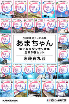 NHK連続テレビ小説　あまちゃん　電子版完全シナリオ集　全26巻セット | ブックライブ