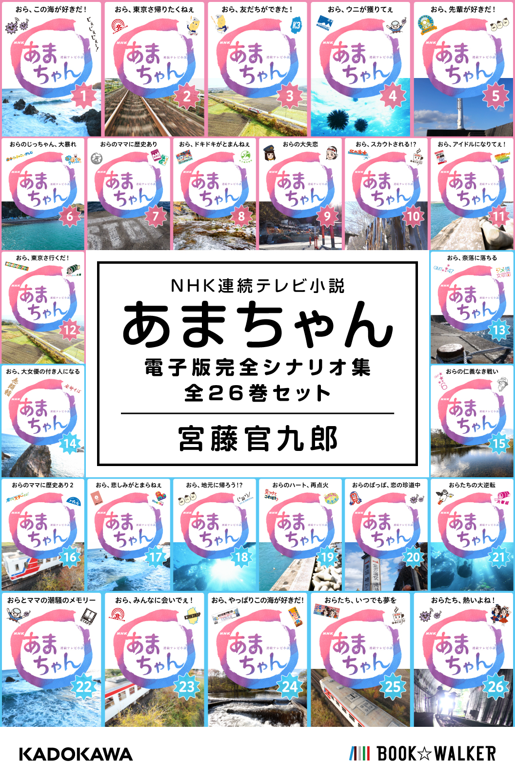 NHK連続テレビ小説 あまちゃん 電子版完全シナリオ集 全26巻