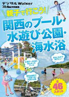 関西ファミリーウォーカー特別編集 親子で行こう 関西のプール 水遊び公園 海水浴 漫画 無料試し読みなら 電子書籍ストア ブックライブ