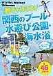 関西ファミリーウォーカー特別編集　親子で行こう！ 関西のプール・水遊び公園・海水浴