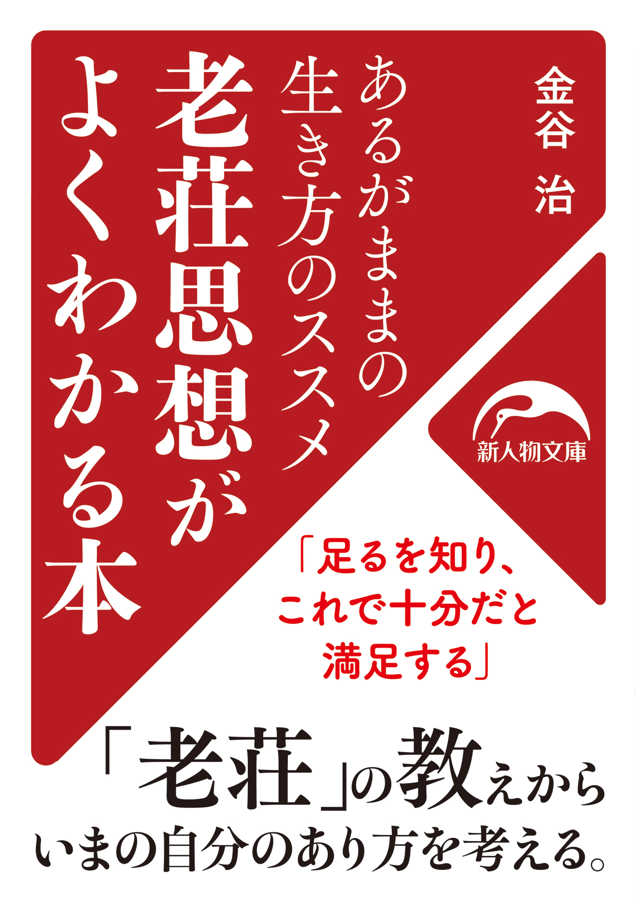 あるがままの生き方のススメ 老荘思想がよくわかる本 - 金谷治 ...