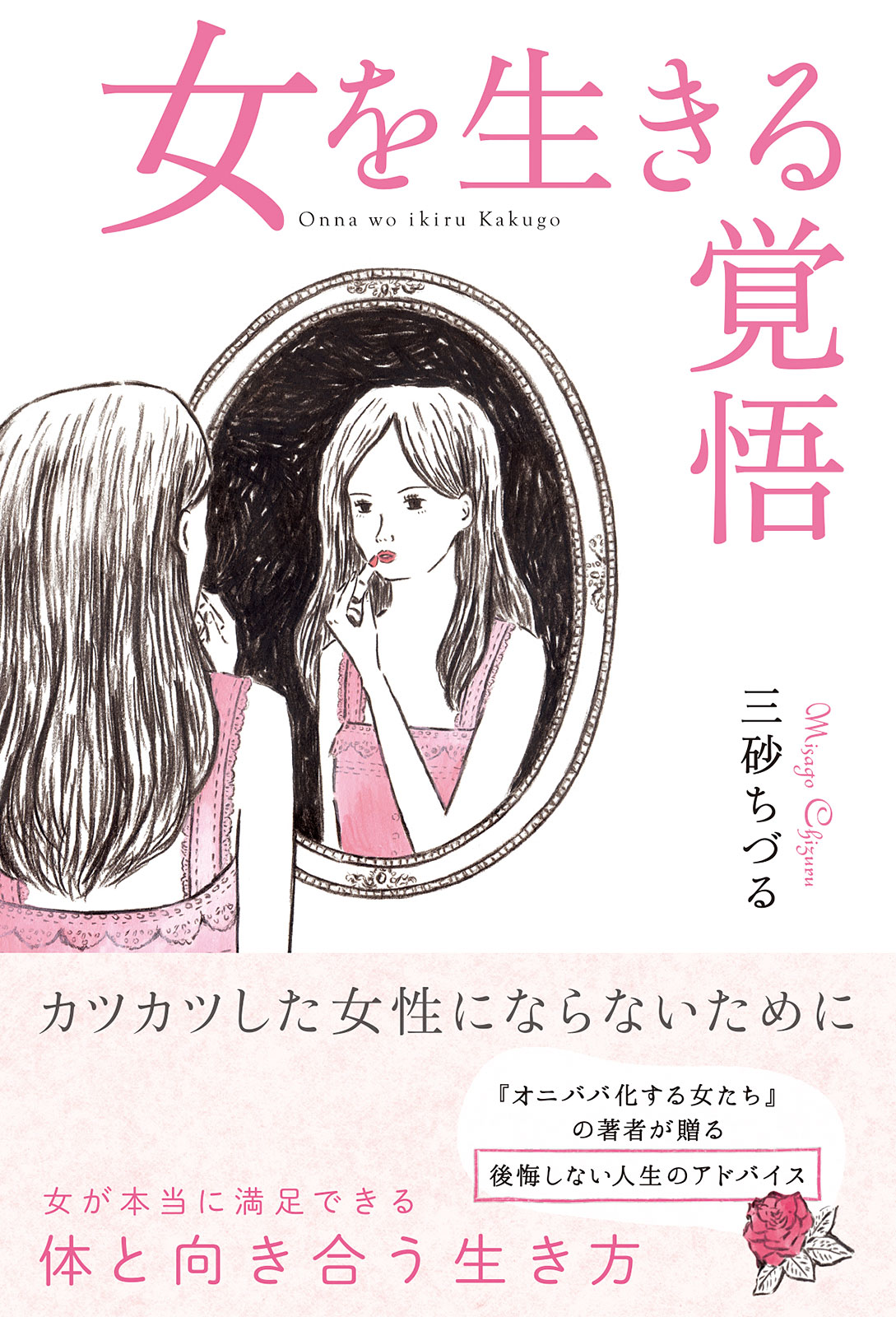 最大84％オフ！オニババ化する女たち 三砂ちづる 医学・薬学 | hh2.hu