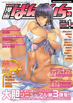 漫画ばんがいち 2015年 01月号