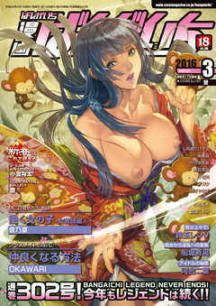 漫画ばんがいち 2016年 03月号