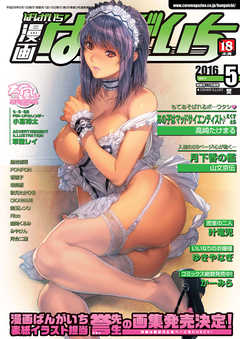 漫画ばんがいち 2016年 05月号