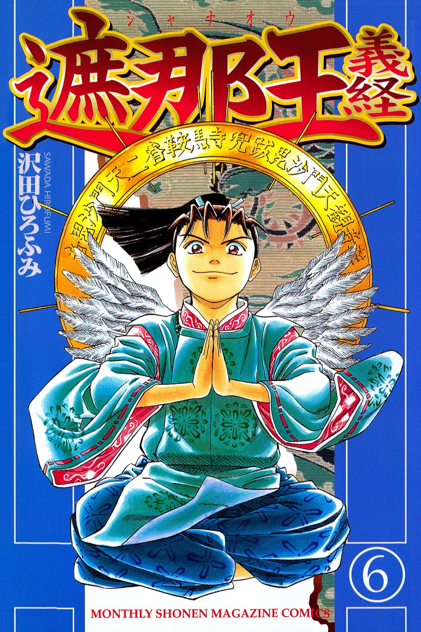 遮那王 義経 ６ 漫画 無料試し読みなら 電子書籍ストア ブックライブ