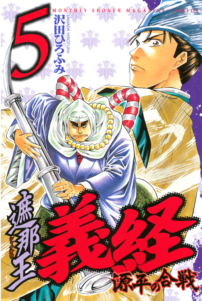 遮那王 義経 源平の合戦（５） - 沢田ひろふみ - 漫画・無料試し読み