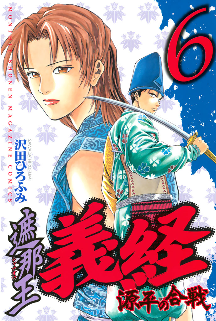 遮那王 義経 源平の合戦（６） - 沢田ひろふみ - 漫画・無料試し読み