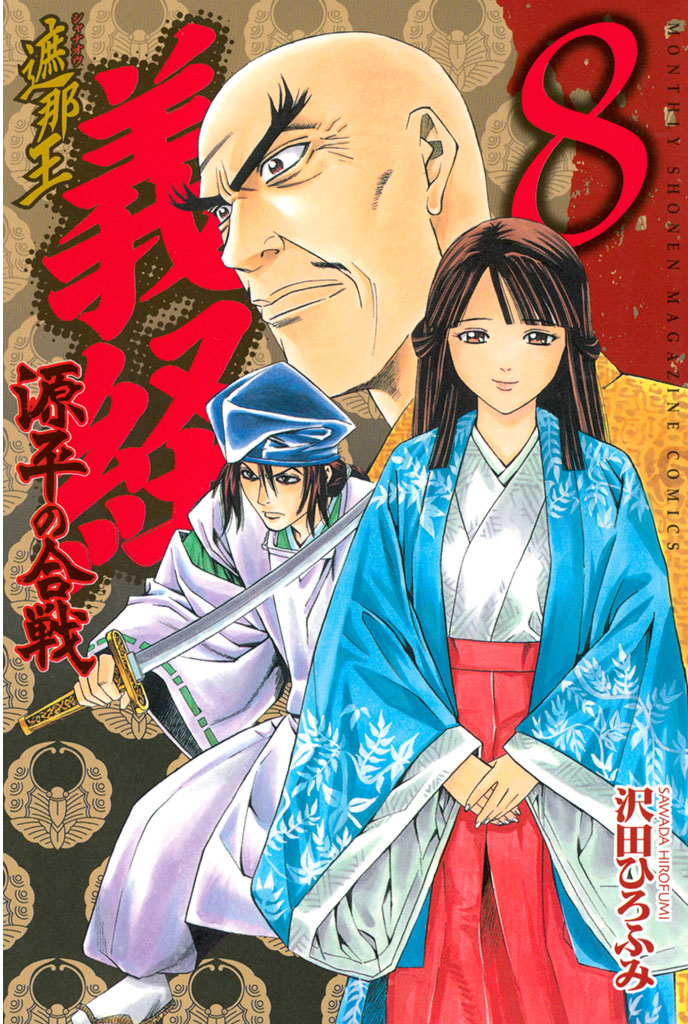 遮那王 義経 源平の合戦（８） - 沢田ひろふみ - 少年マンガ・無料 