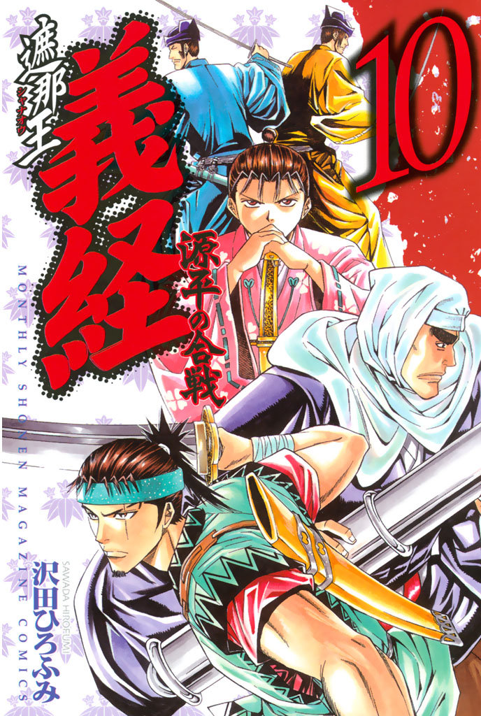 遮那王 義経 源平の合戦（１０） - 沢田ひろふみ - 漫画・無料試し読み