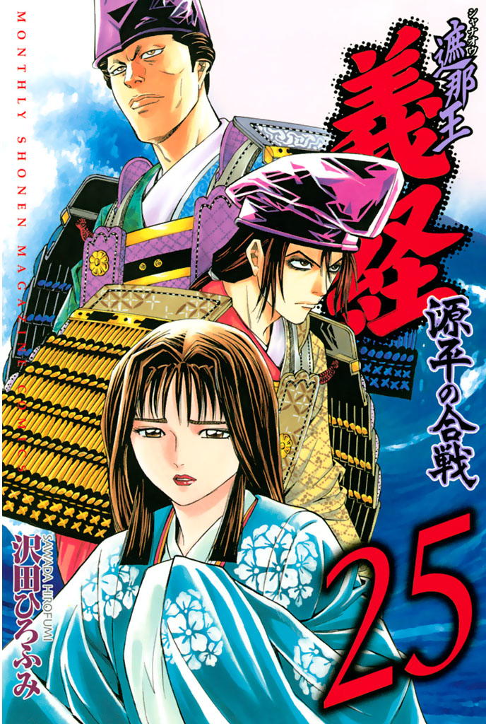 遮那王 義経 源平の合戦（２５） - 沢田ひろふみ - 漫画・無料試し読み