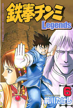 鉄拳チンミＬｅｇｅｎｄｓ