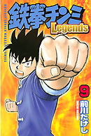 鉄拳チンミＬｅｇｅｎｄｓ（９）