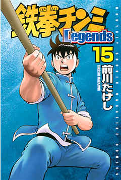 鉄拳チンミＬｅｇｅｎｄｓ