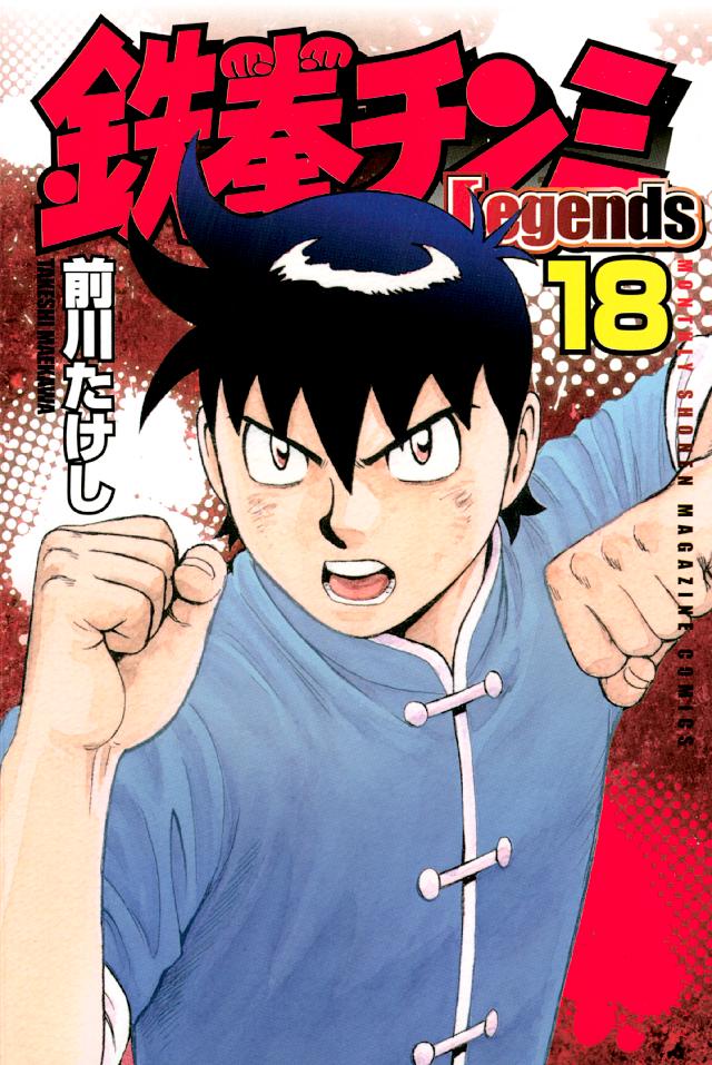 鉄拳チンミＬｅｇｅｎｄｓ（１８） - 前川たけし - 漫画・無料試し読み