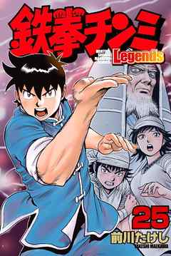 鉄拳チンミｌｅｇｅｎｄｓ ２５ 前川たけし 漫画 無料試し読みなら 電子書籍ストア ブックライブ