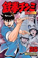 鉄拳チンミＬｅｇｅｎｄｓ（２８）（最新刊） - 前川たけし - 漫画 