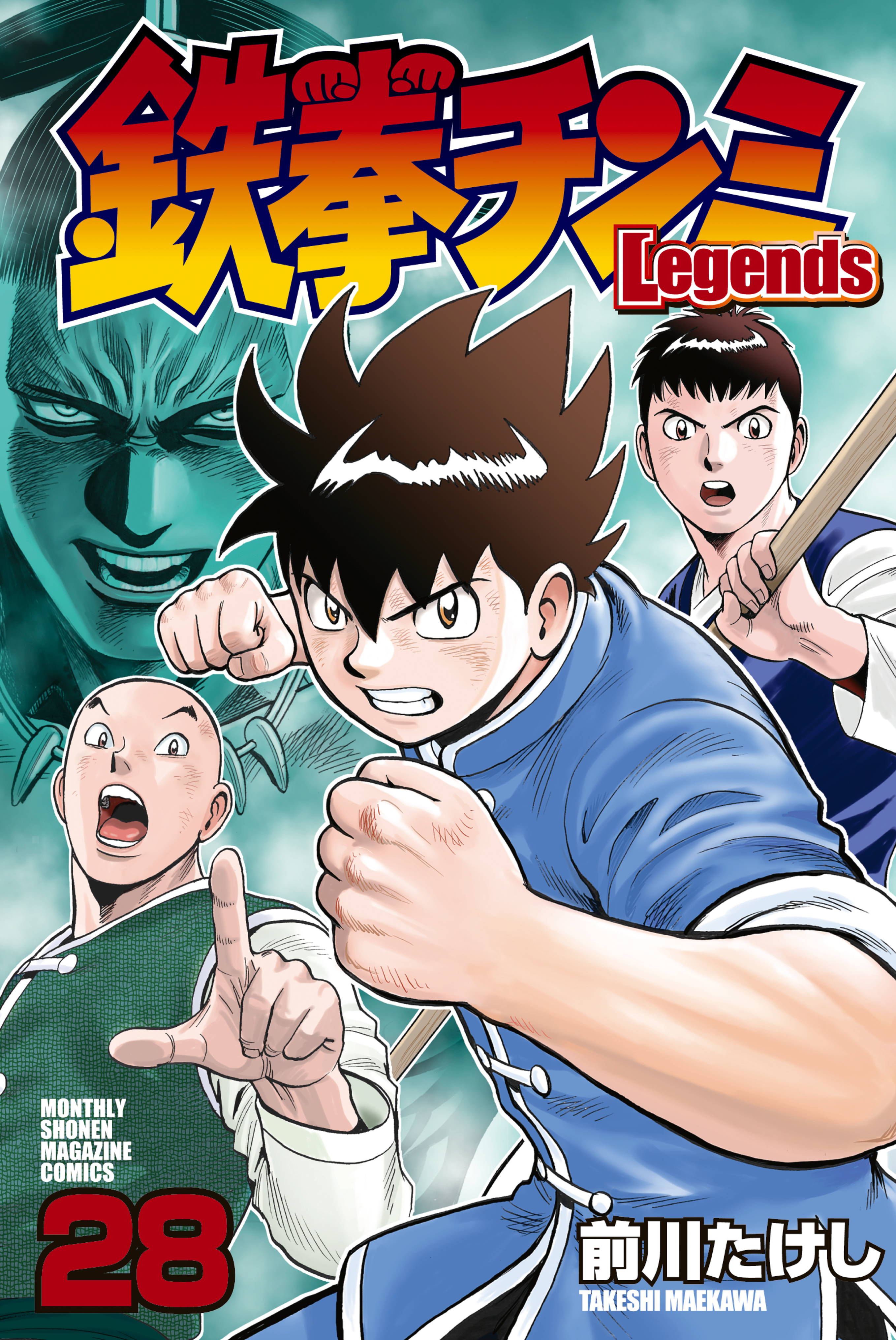 鉄拳チンミＬｅｇｅｎｄｓ（２８）（最新刊） - 前川たけし - 少年マンガ・無料試し読みなら、電子書籍・コミックストア ブックライブ