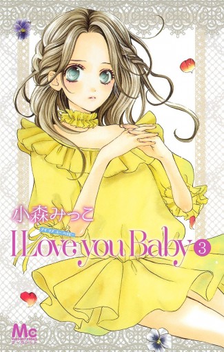 I Love You Baby 3 漫画 無料試し読みなら 電子書籍ストア ブックライブ