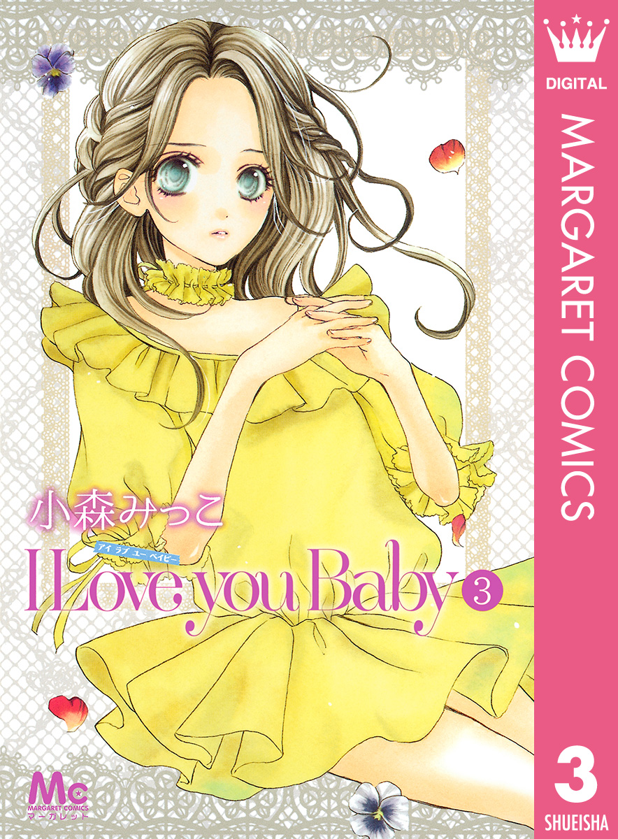 I Love You Baby 3 漫画 無料試し読みなら 電子書籍ストア ブックライブ