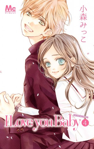 I Love You Baby 4 最新刊 漫画 無料試し読みなら 電子書籍ストア ブックライブ