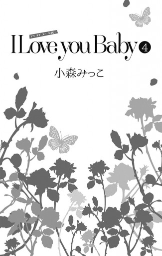 I Love You Baby 4 最新刊 漫画 無料試し読みなら 電子書籍ストア ブックライブ