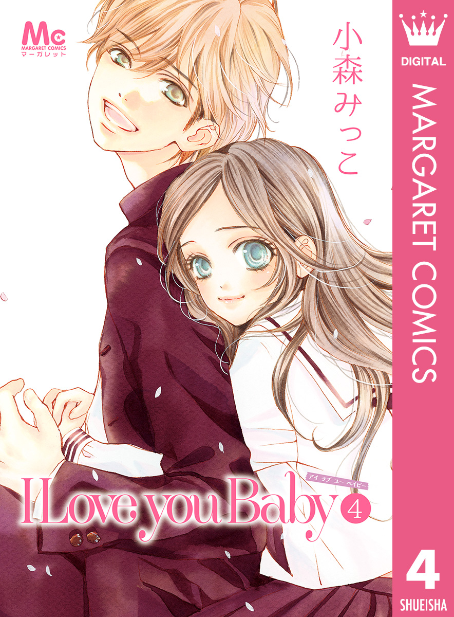 I Love you Baby 4（最新刊） - 小森みっこ - 漫画・無料試し読みなら