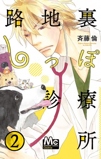 路地裏しっぽ診療所 2 斉藤倫 漫画 無料試し読みなら 電子書籍ストア ブックライブ 路地裏しっぽ診療所 2 斉藤倫 漫画 無料試し読みなら 電子書籍ストア ブックライブ