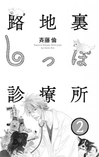 路地裏しっぽ診療所 2 斉藤倫 漫画 無料試し読みなら 電子書籍ストア ブックライブ 路地裏しっぽ診療所 2 斉藤倫 漫画 無料試し読みなら 電子書籍ストア ブックライブ