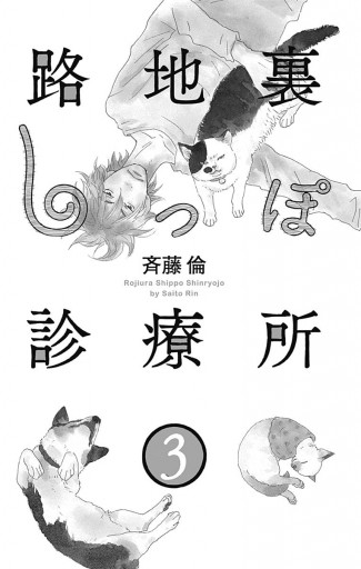 路地裏しっぽ診療所 3 斉藤倫 漫画 無料試し読みなら 電子書籍ストア ブックライブ