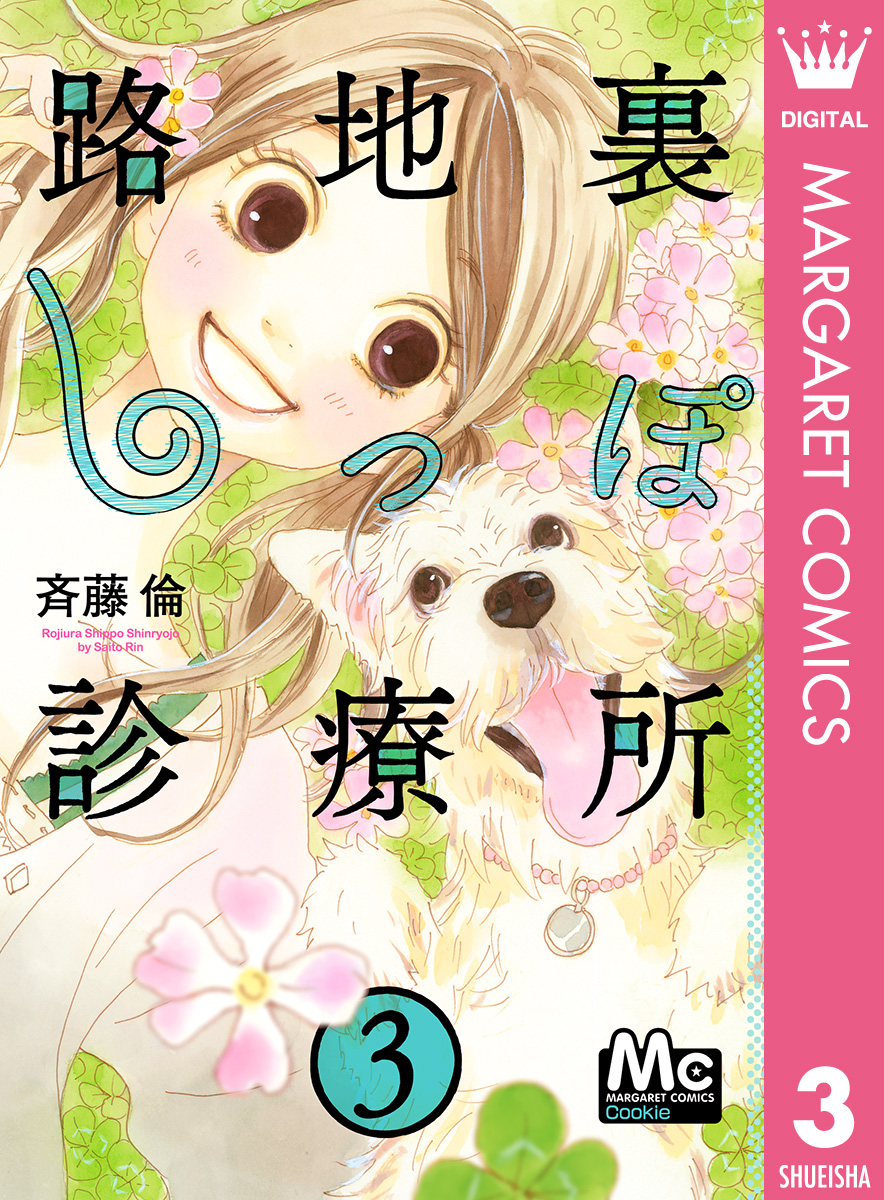 路地裏しっぽ診療所 3 漫画 無料試し読みなら 電子書籍ストア ブックライブ