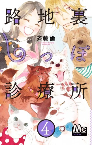 路地裏しっぽ診療所 4 斉藤倫 漫画 無料試し読みなら 電子書籍ストア ブックライブ 路地裏しっぽ診療所 4 斉藤倫 漫画 無料試し読みなら 電子書籍ストア ブックライブ