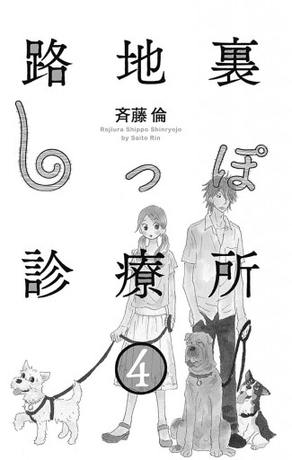 路地裏しっぽ診療所 4 斉藤倫 漫画 無料試し読みなら 電子書籍ストア ブックライブ