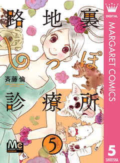 路地裏しっぽ診療所 5 斉藤倫 漫画 無料試し読みなら 電子書籍ストア ブックライブ