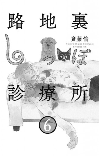 路地裏しっぽ診療所 6 斉藤倫 漫画 無料試し読みなら 電子書籍ストア ブックライブ