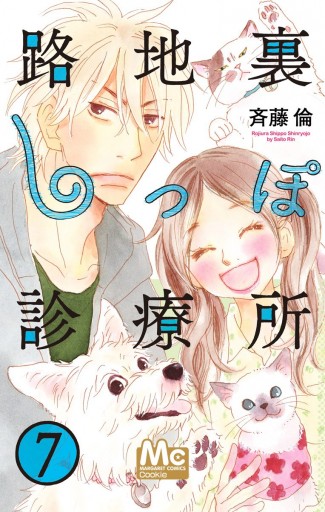 路地裏しっぽ診療所 7 最新刊 斉藤倫 漫画 無料試し読みなら 電子書籍ストア ブックライブ 路地裏しっぽ診療所 7 最新刊 斉藤倫 漫画 無料試し読みなら 電子書籍ストア ブックライブ