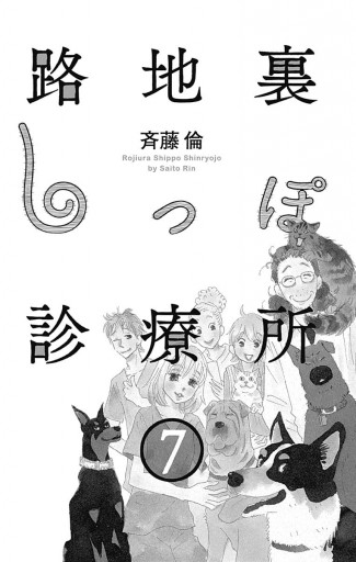 路地裏しっぽ診療所 7 最新刊 斉藤倫 漫画 無料試し読みなら 電子書籍ストア ブックライブ