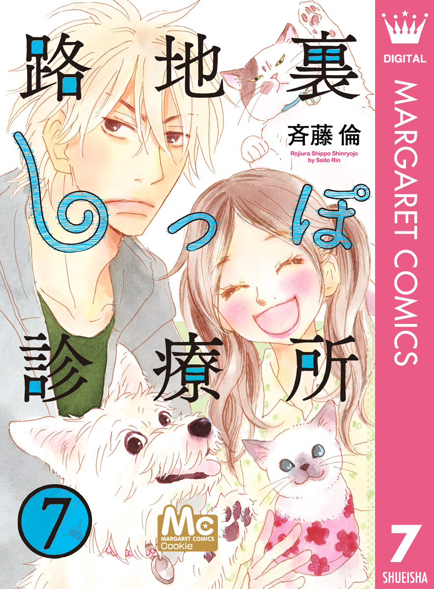 路地裏しっぽ診療所 7 最新刊 漫画 無料試し読みなら 電子書籍ストア ブックライブ