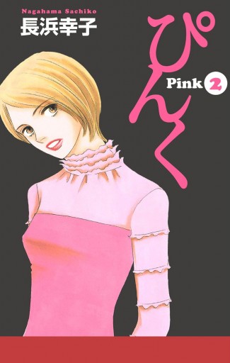 【ジパングに恋をした】 長浜幸子 ぴんく―Pink― 2（完結・最終巻） - 長浜幸子 - 女性マンガ・無料